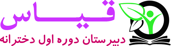 دبیرستان دوره اول دخترانه قیاس