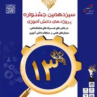 موفقیتهای دانش آموزان متوسطه1 قیاس در سیزدهمین جشنواره دانش آموزی