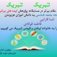 کسب مقام برتر در مسابقات ایده های برتر توسط دانش آموزان دبیرستان دوره اول قیاس